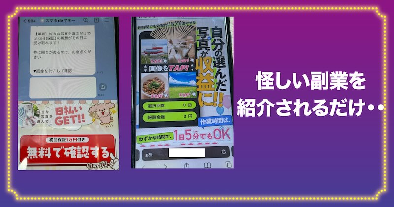 スマホdeマネーからは怪しい副業を紹介される