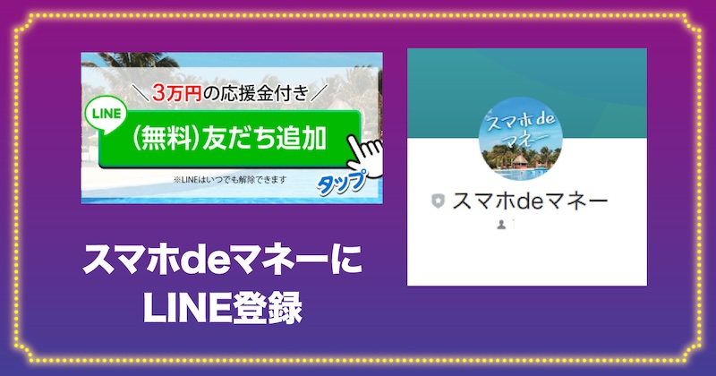 スマホdeマネーにLINE登録