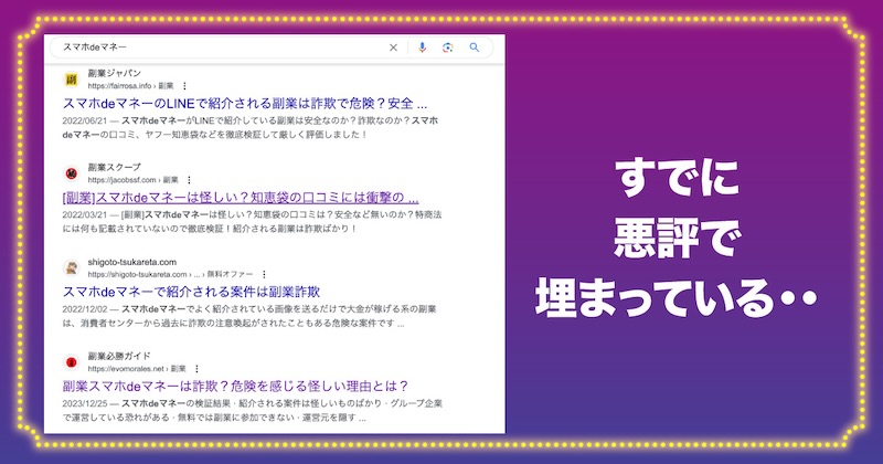 スマホdeマネーに悪評がある