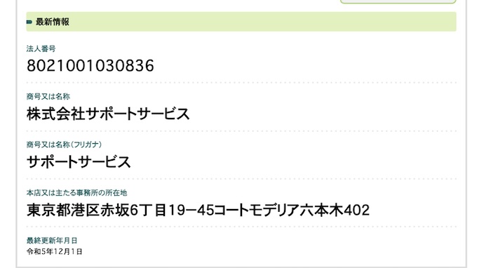 株式会社サポートサービスの登記