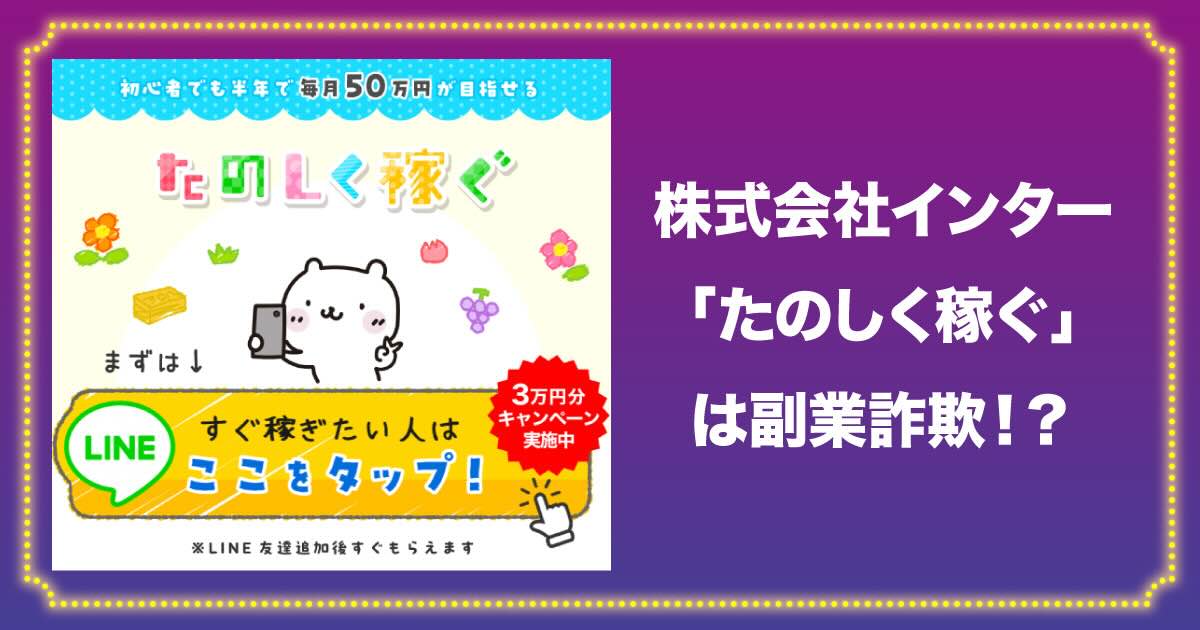 たのしく稼ぐは副業詐欺か！株式会社インターの怪しいLINEに登録！口コミ・評判は？