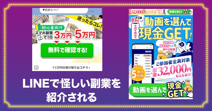 登録したLINEで怪しい副業を紹介される