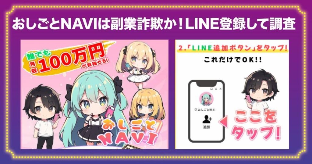 おしごとNAVIは副業詐欺か！怪しいLINEに登録検証！口コミや評判は？