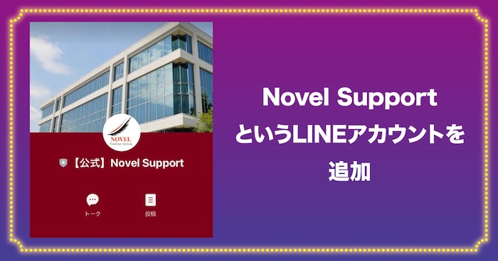 Novel SupportというLINEアカウントを追加