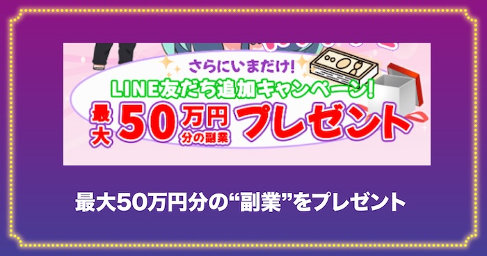 おしごとNAVIの50万円分副業プレゼントについて