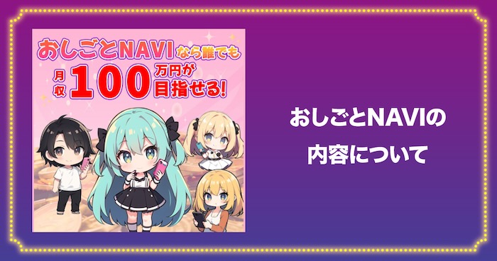 おしごとNAVIの内容について