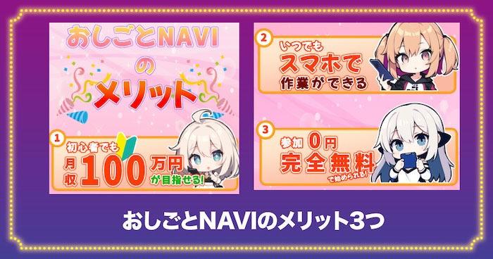 おしごとNAVIのメリット