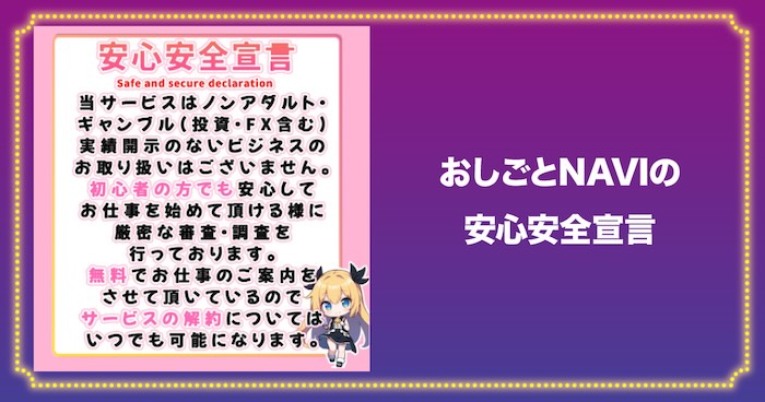 おしごとNAVIの安心安全宣言