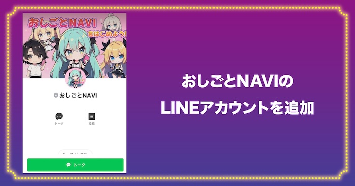 おしごとNAVIのLINEアカウントを追加