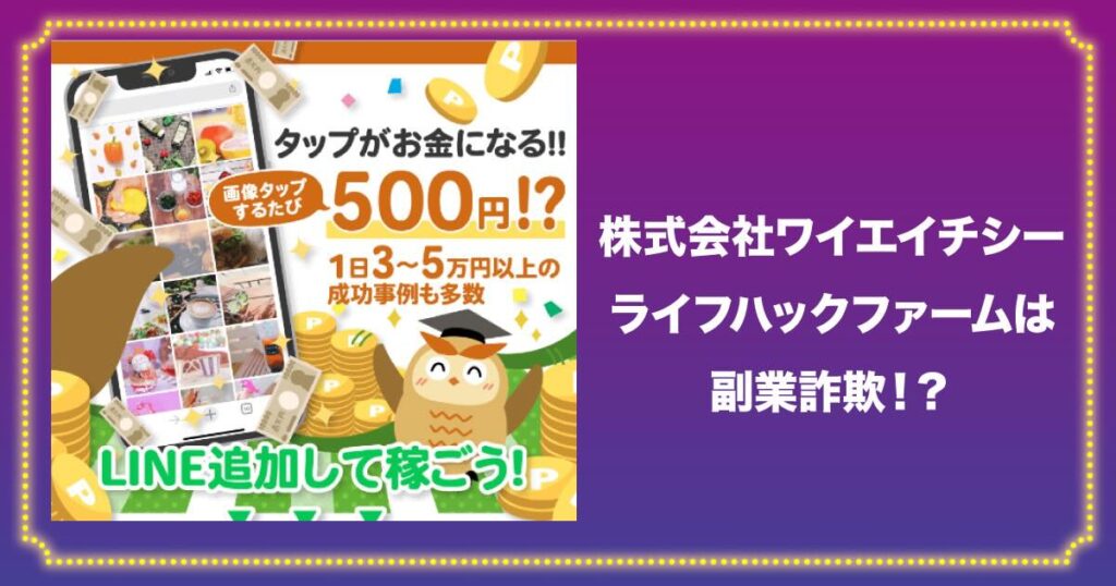 株式会社ワイエイチシーのライフハックファームは副業詐欺か調査