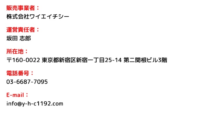 株式会社ワイエイチシーの特商法