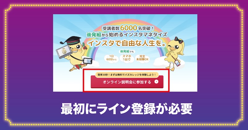 バズカレッジに入会するにはLINE登録が必要