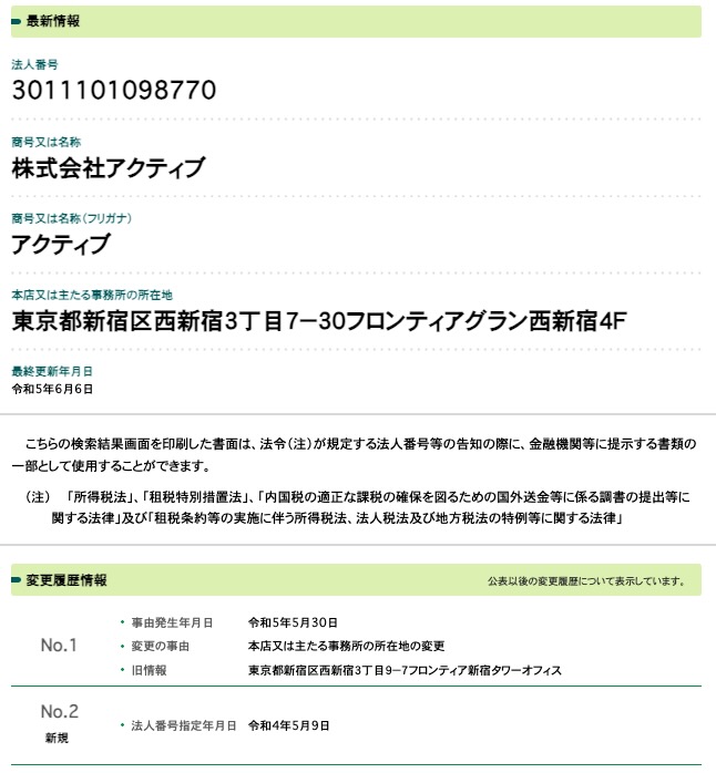 株式会社アクティブの登記