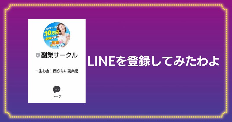 副業サークルのLINE