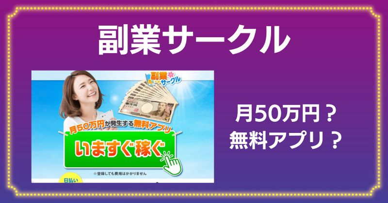 副業サークルは口コミ・評判が悪い？LINE登録して毎月50万円稼げるか調査！