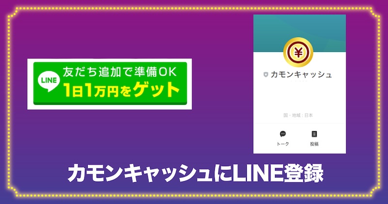 カモンキャッシュにLINE登録