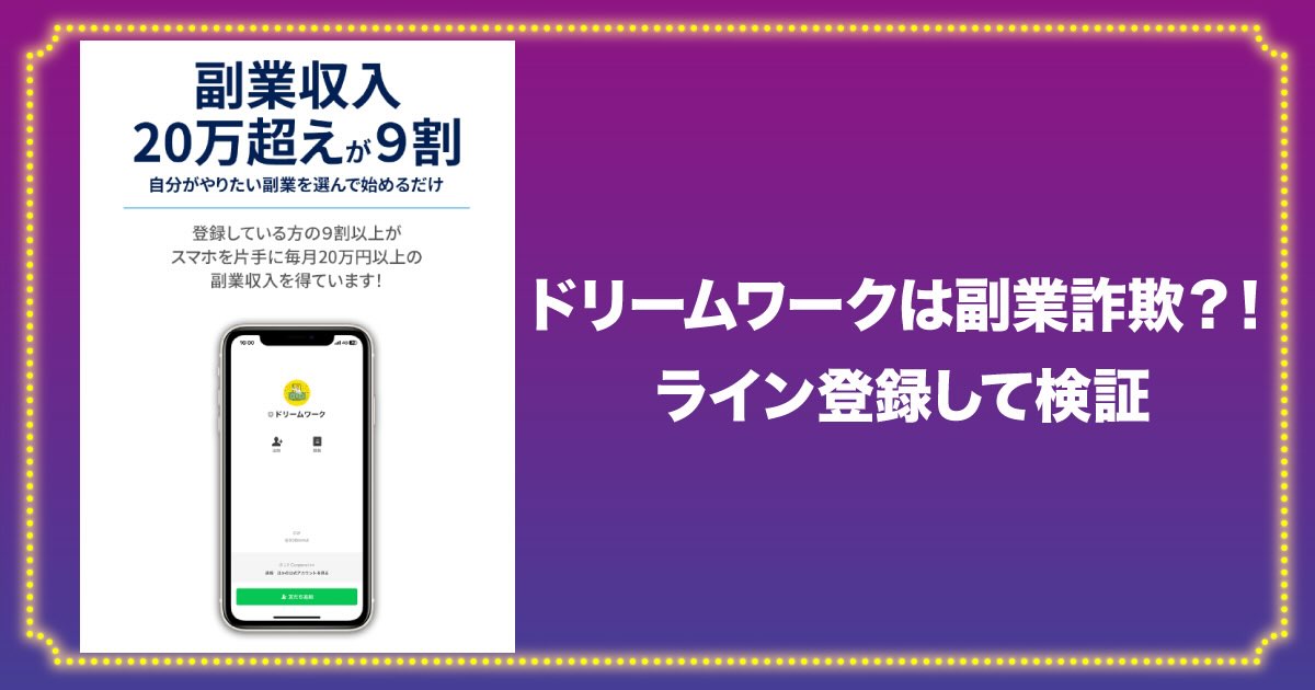 ドリームワークは副業詐欺！ライン登録して検証