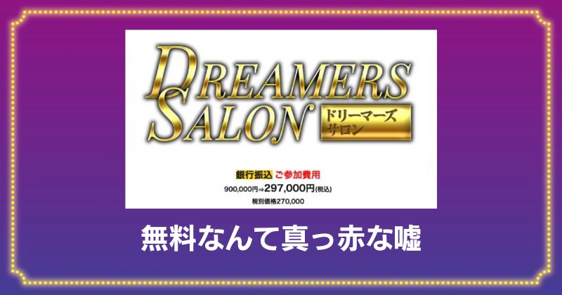 DREAM SUPPORTERの参加費