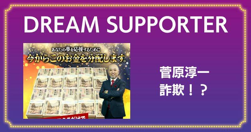 菅原淳一のDREAM SUPPORTERは詐欺か？口コミや評判がよく稼げるか調査