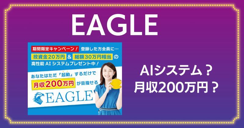 EAGLEの投資は詐欺？高性能AIシステムを起動しても月収200万円は稼げない！