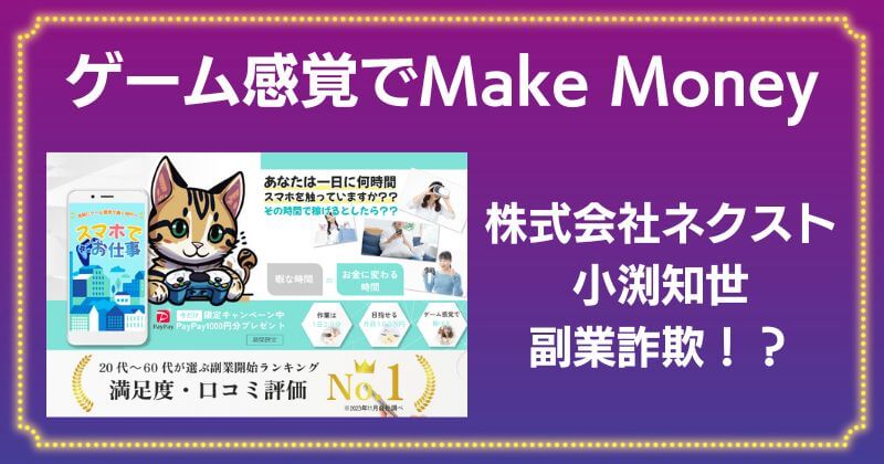 ゲーム感覚でMake Moneyは副業詐欺？知恵袋の口コミで怪しいと言われている？株式会社ネクスト