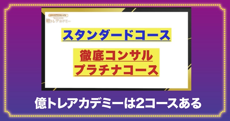 億トレアカデミーは2コースある