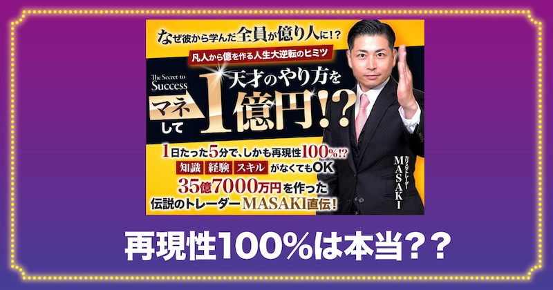 MASAKI流ジーニアスコピーは再現性100％！？