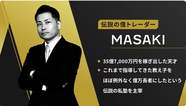 億トレーだーのMASAKIについて