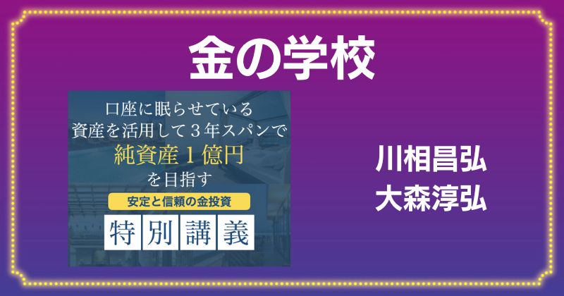 川相昌弘の金の学校は詐欺？大森淳弘が絡む怪しい金投資か調査！