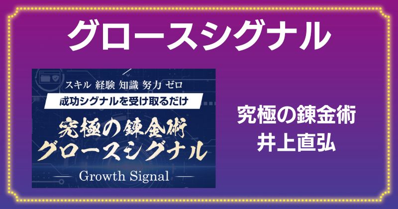 井上直弘のグロースシグナルは詐欺？投資の常識を一変できるのか？口コミや評判は？