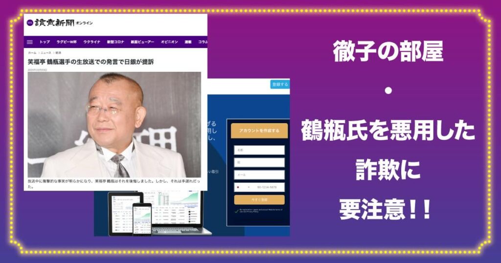Immediate Momentumは詐欺と評判！笑福亭 鶴瓶を悪用した投資の偽広告に注意