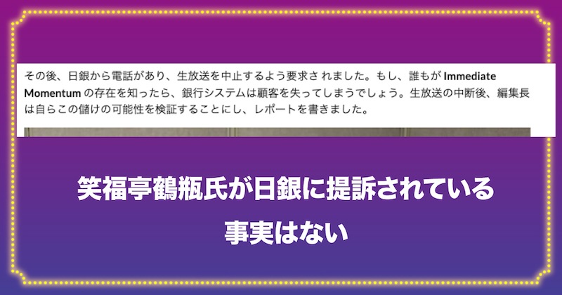 鶴瓶氏が日銀に提訴されている事実はない