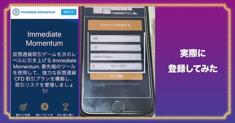 Immediate Momentumに実際に登録してみた