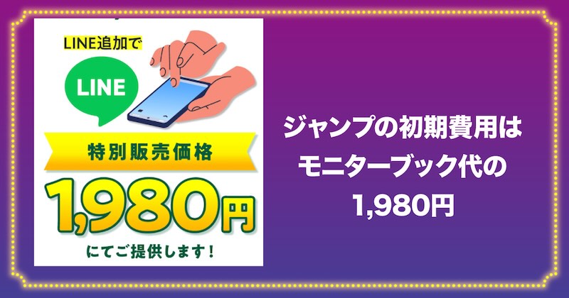 ジャンプの初期費用はモニターブック代の1,980円