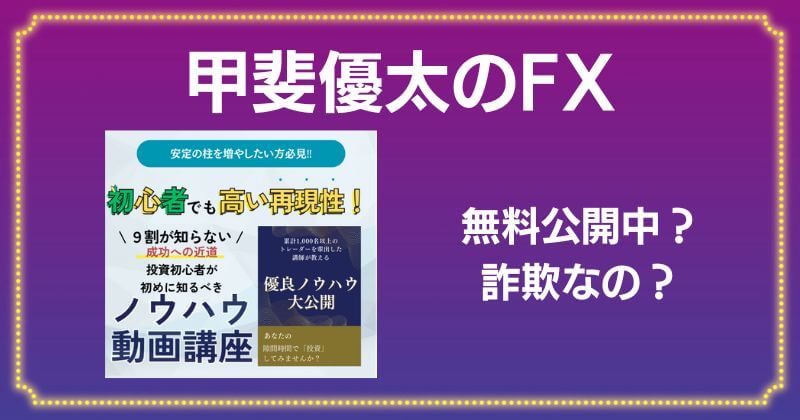 甲斐優太のFXは詐欺か？口コミや評判が悪く危険な投資の可能性あり！