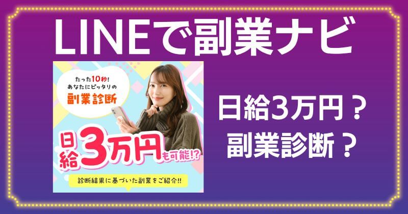 LINEで副業ナビは怪しい？口コミの悪い案件を紹介しているだけで日給3万円は稼げない！