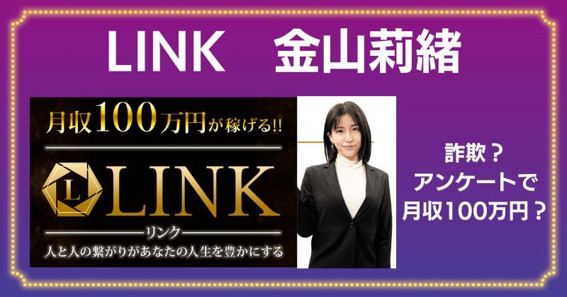 金山莉緒のLINKは詐欺？怪しい副業と評判だったのでやってみた！