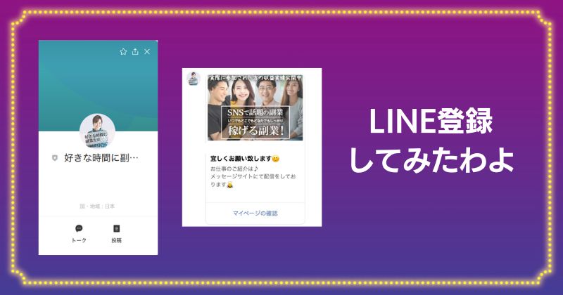 マッチング副業のLINE