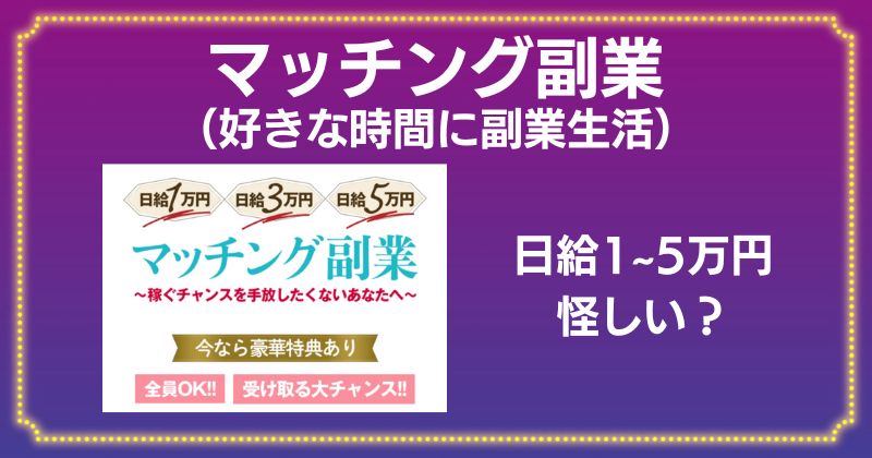 マッチング副業（好きな時間に副業生活）は怪しい？口コミや評判がよく稼げるのか？