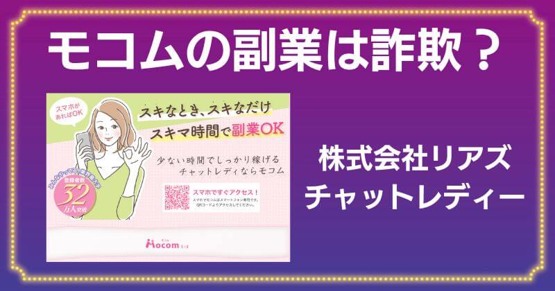 モコムの副業は詐欺？株式会社リアズのチャットレディの口コミや評判は？