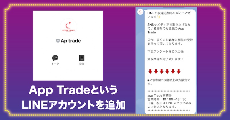 App TradeというLINEアカウントを追加