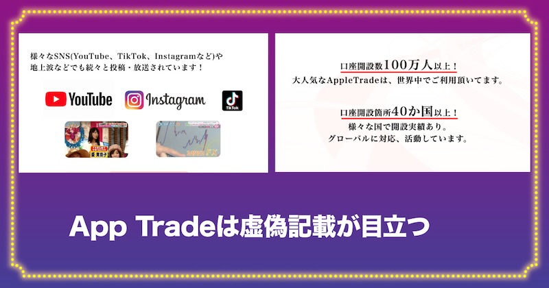 App Tradeは虚偽記載が目立つ