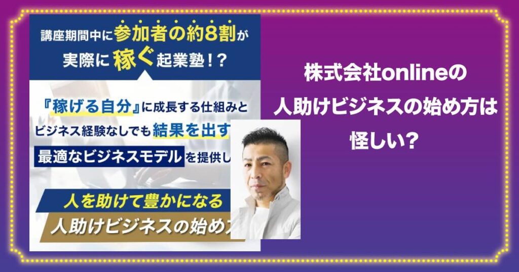 人助けビジネスは怪しい？株式会社onlineの評判やセミナー内容について調査