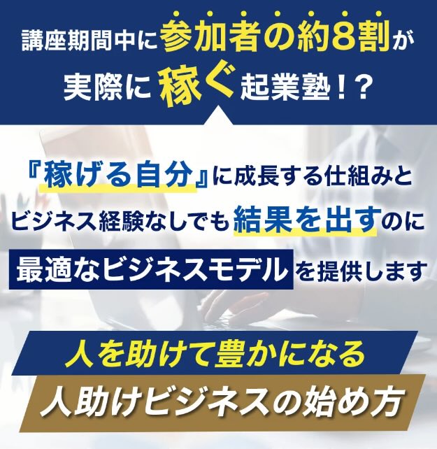 人助けビジネスの始め方について