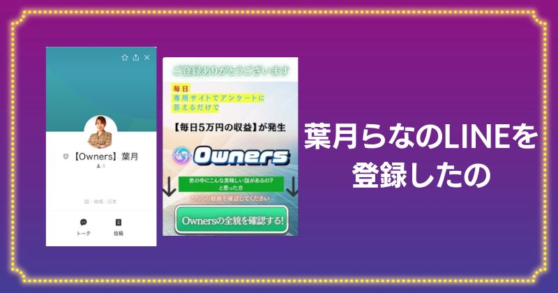 OwnersのLINE