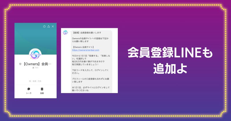 Ownersの会員登録LINE