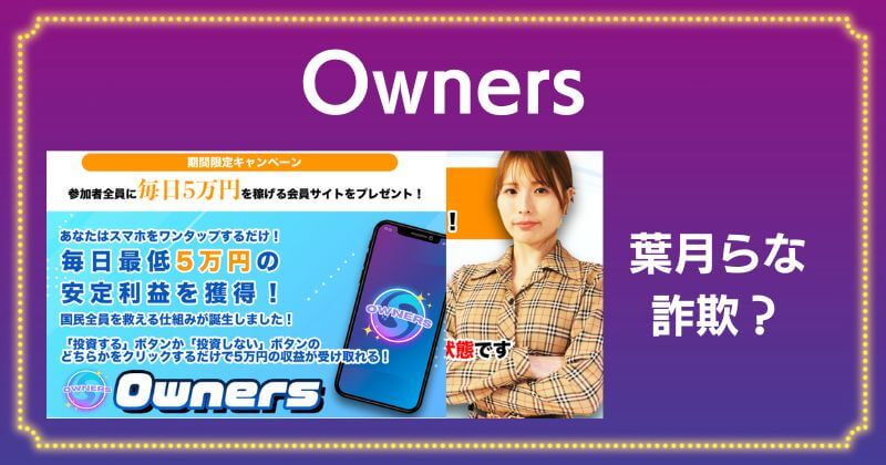 【Owners】葉月らなの投資は詐欺？口コミや評判を確認すると怪しいとの情報あり