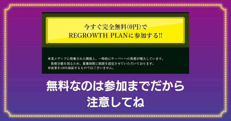 REGROWTH PLANの参加費