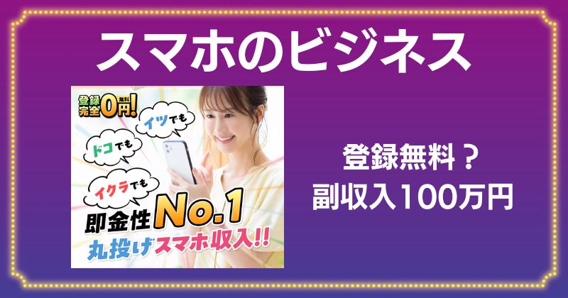 スマホのビジネスは副業詐欺？口コミや評判がよく安全か調査！