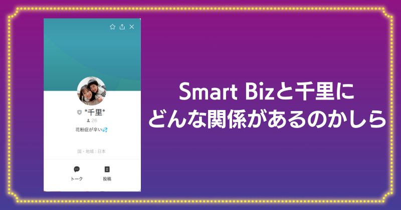 Smart BizのLINE